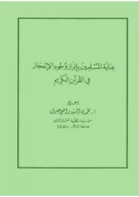 عناية المسلمين بإبراز وجوه الإعجاز في القرآن الكريم